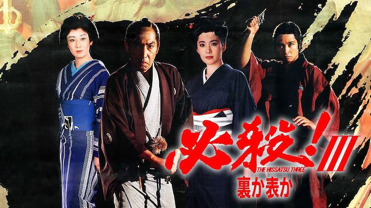 必殺!Ⅲ裏か表か