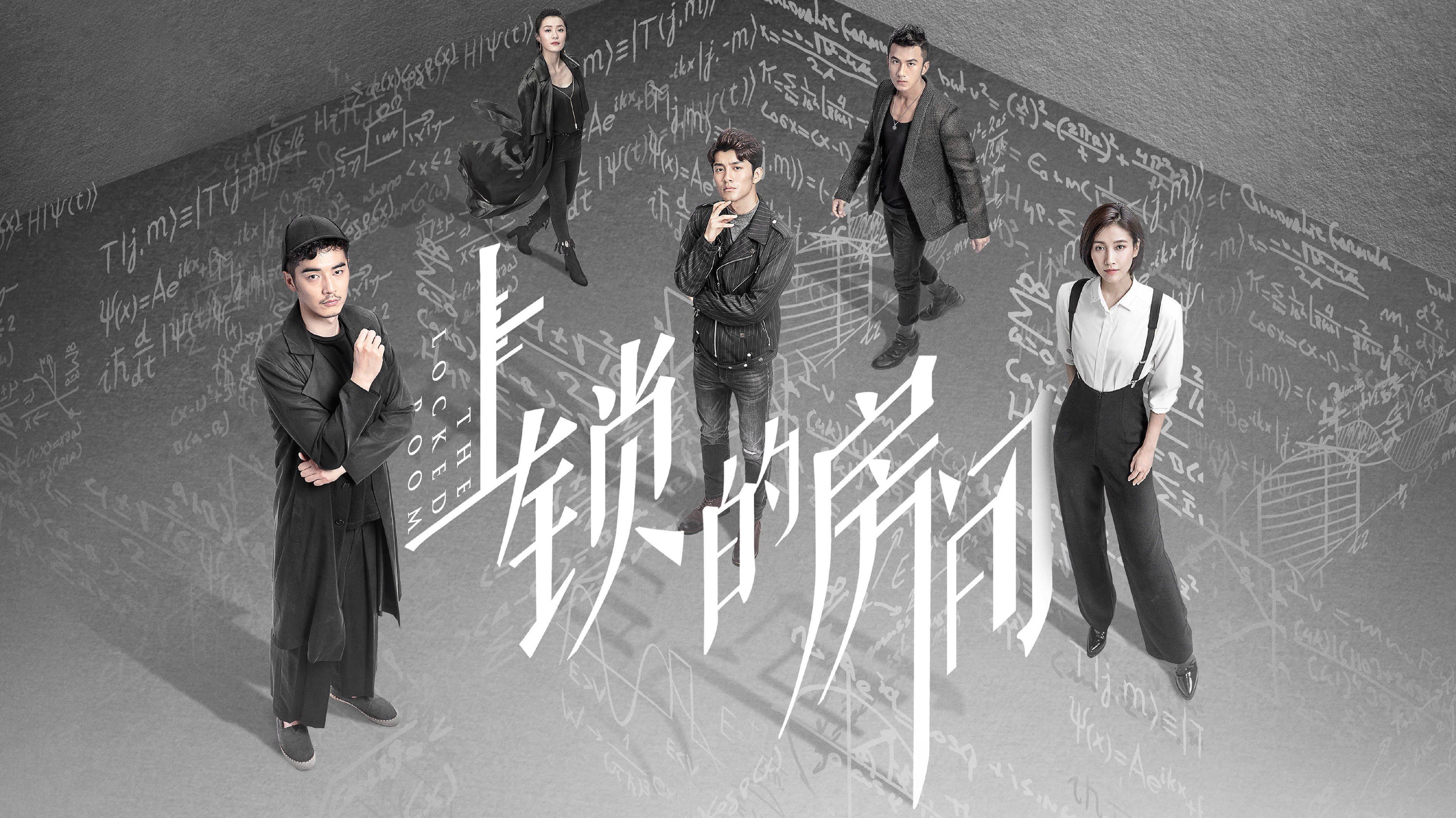 上锁的房间