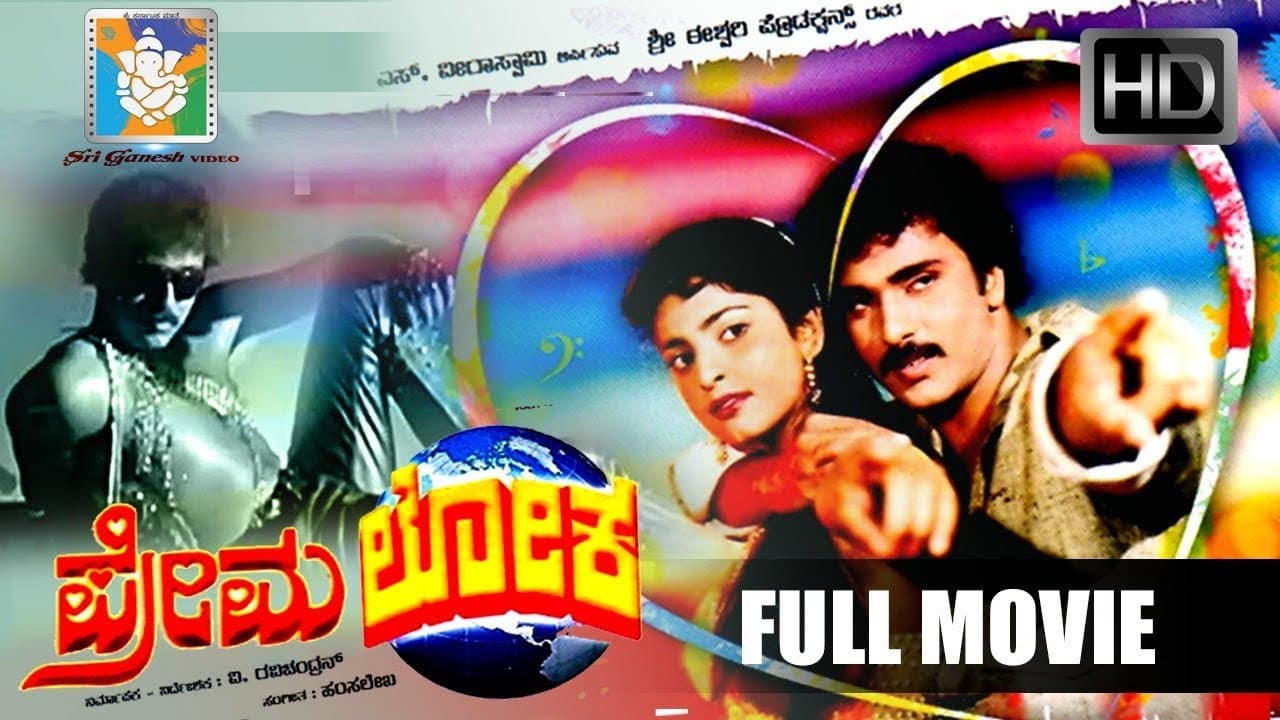 ಪ್ರೇಮಲೋಕ