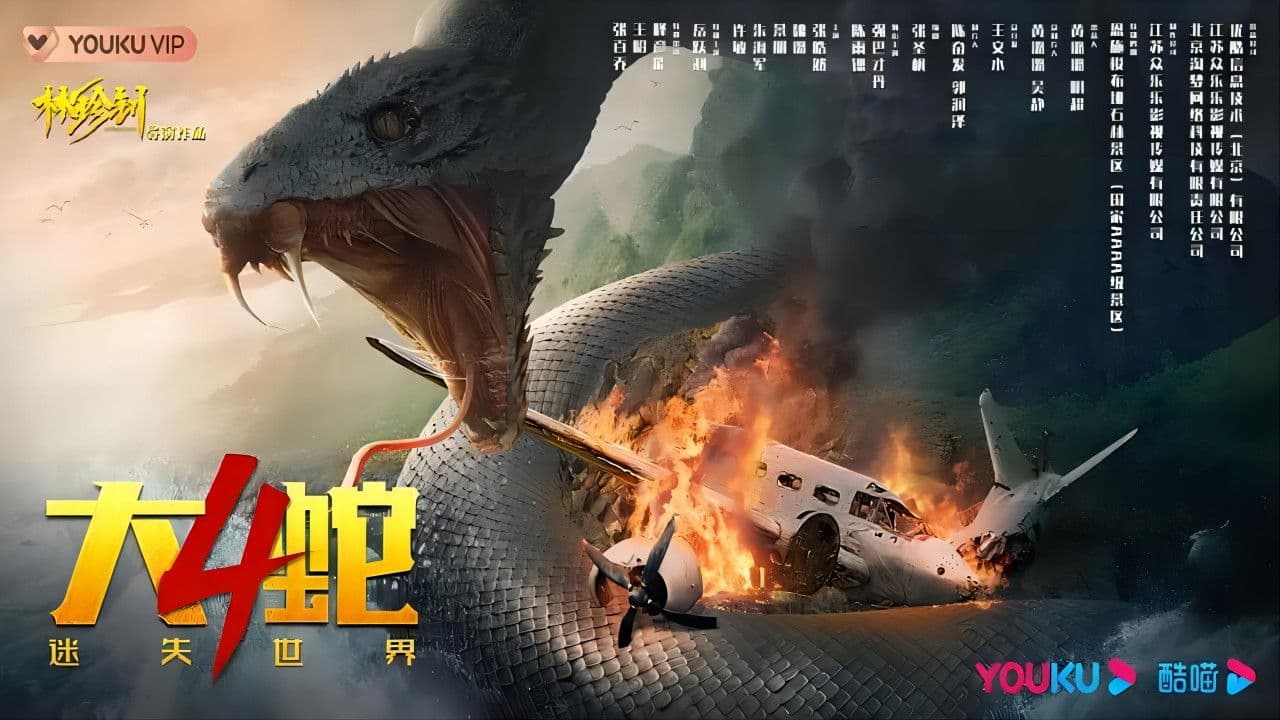 大蛇4:迷失世界