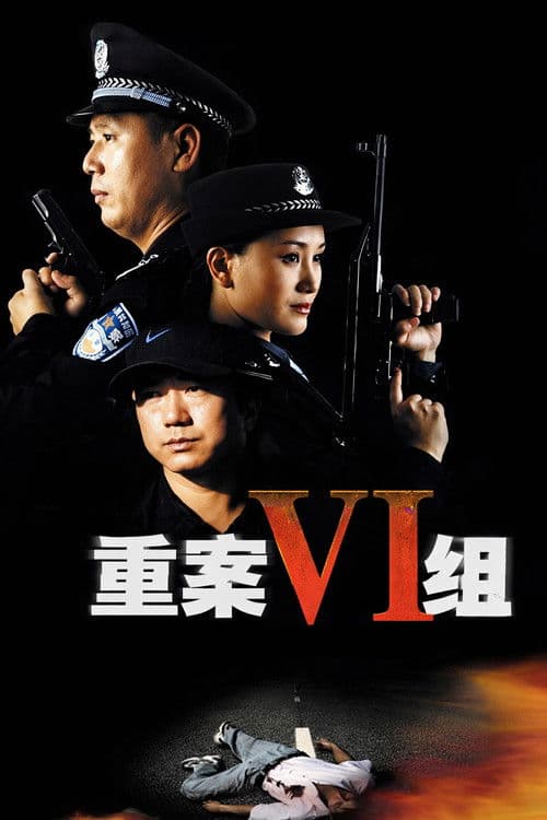 重案六组