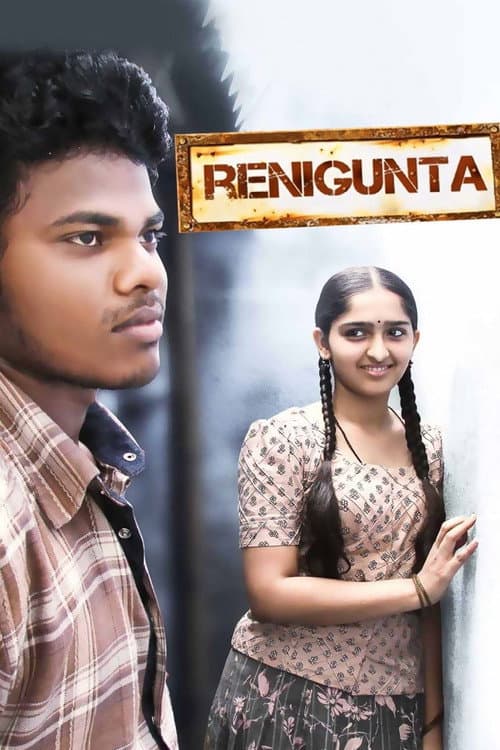 ரேனிகுண்டா