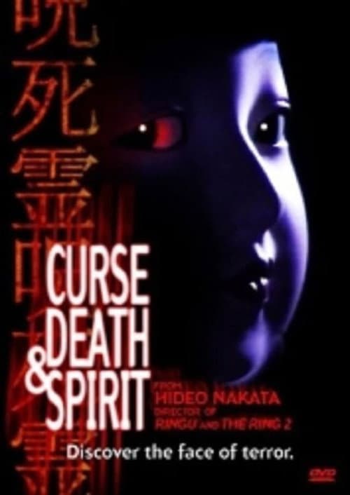 本当にあった怖い話 呪死霊