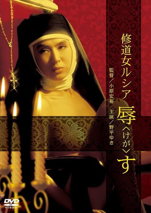 修道女ルシア 辱す
