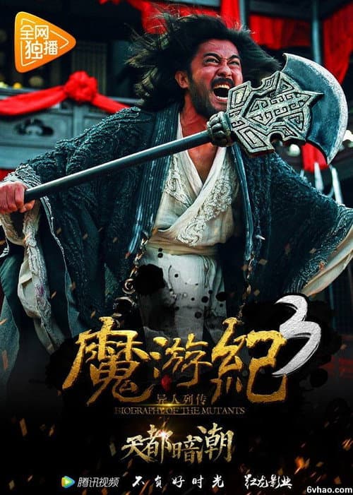 魔游纪3:天都暗潮
