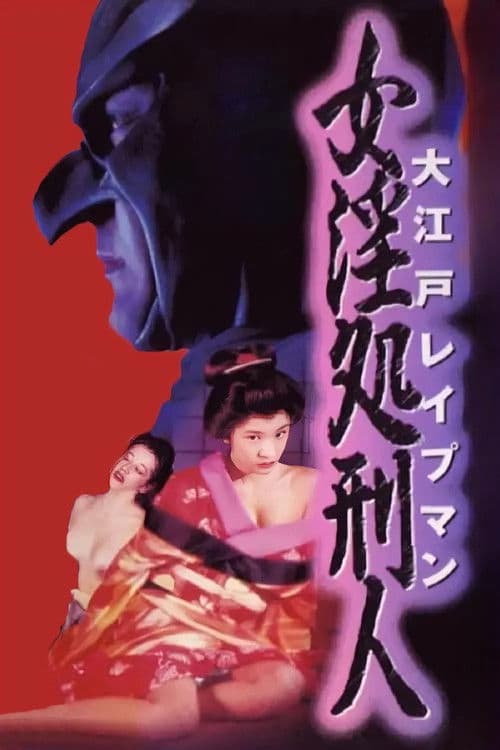 大江戸レイプマン 女淫処刑人