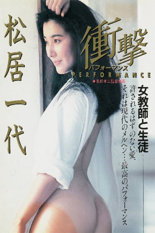 衝撃 パフォーマンス