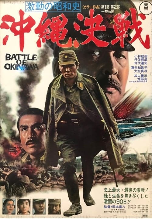 激動の昭和史 沖縄決戦