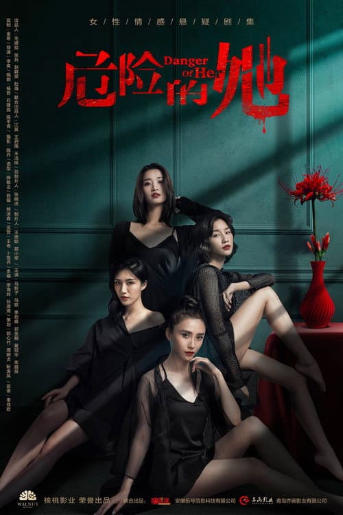 危险的她
