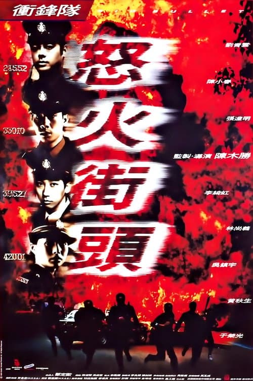衝鋒隊:怒火街頭