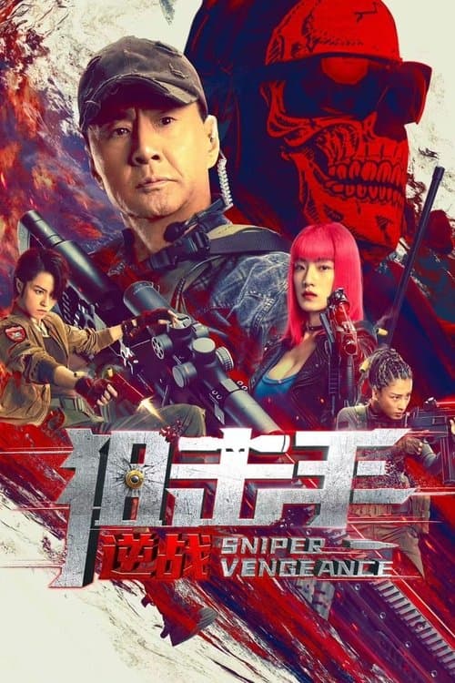 狙击手:逆战