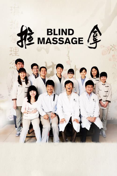推拿