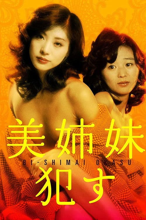 美姉妹 犯す