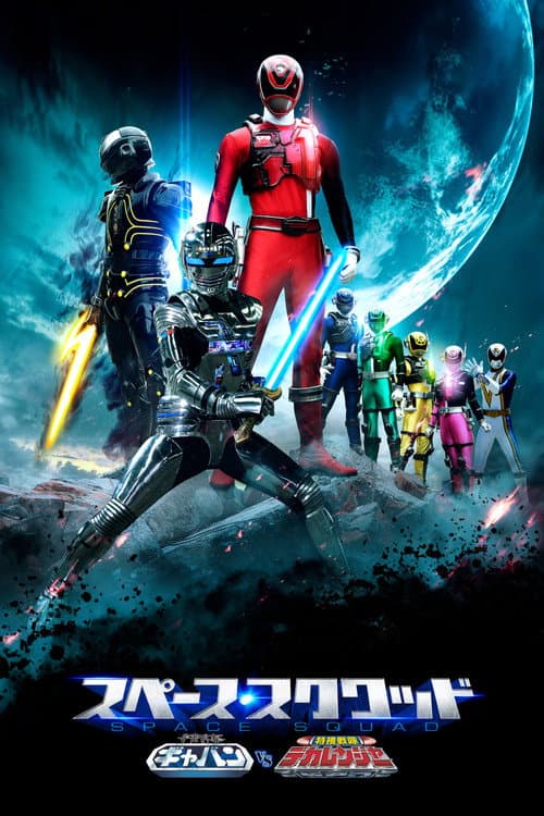 Space Squad: Gavan Vs Dekaranger