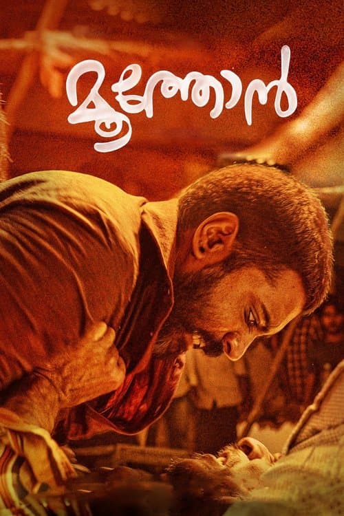 മൂത്തോന്