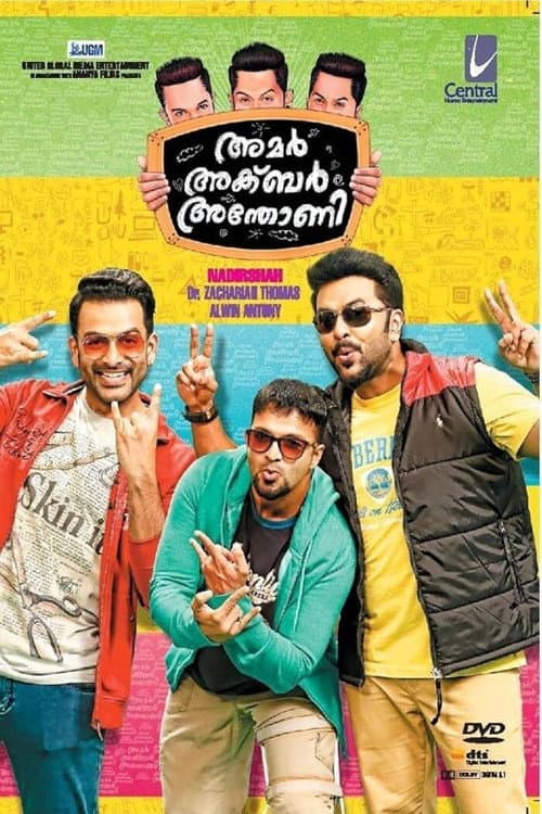 അമര് അക്ബര് അന്തോണി