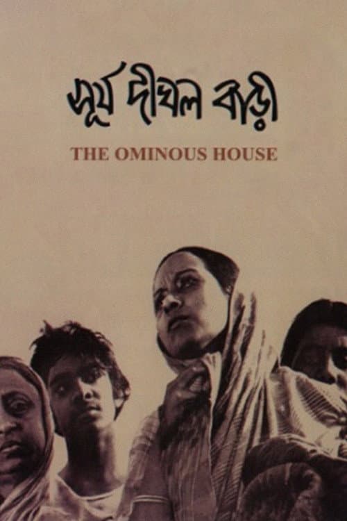 সূর্য দীঘল বাড়ি