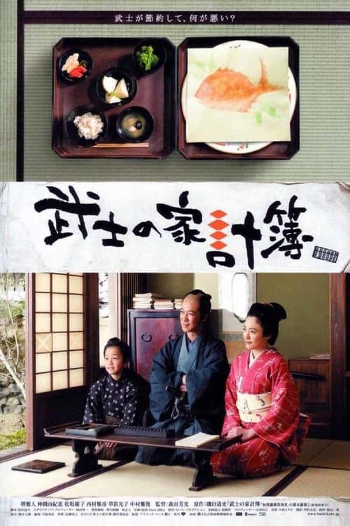 武士の家計簿